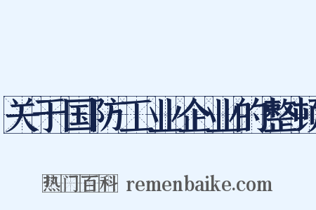 关于国防工业企业的整顿是什么意思的图片